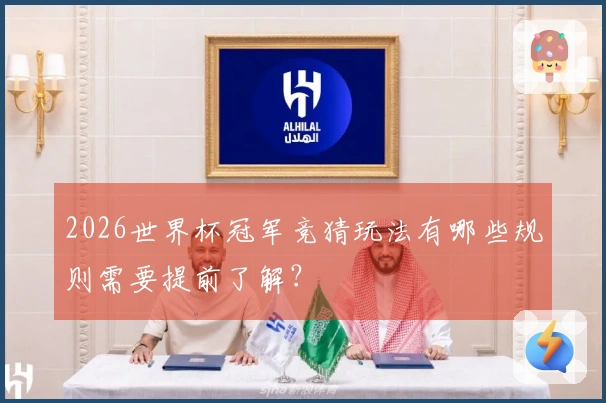 2026世界杯冠军竞猜玩法有哪些规则需要提前了解？