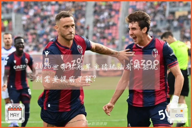 2026世界杯冠军竞猜玩法有哪些规则需要提前了解？