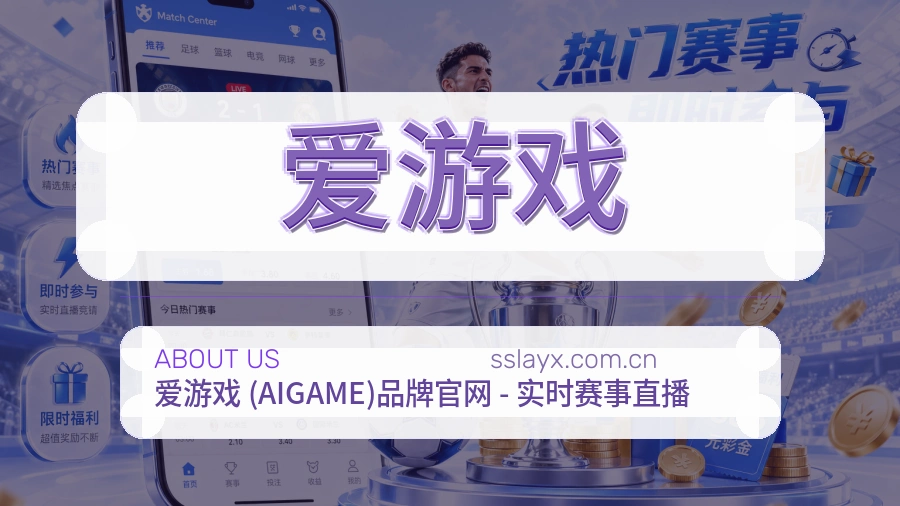 爱游戏关于我们图片