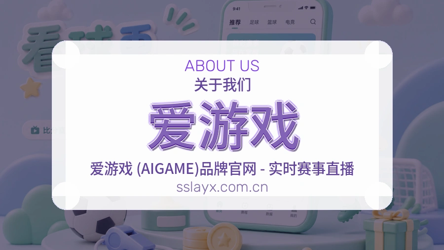 爱游戏关于我们