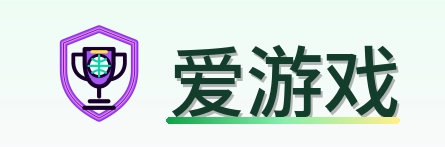 爱游戏 Logo